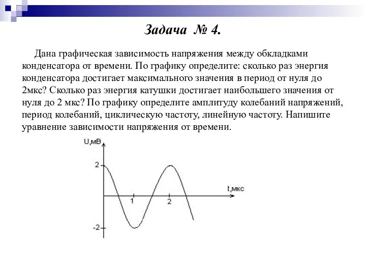 Задача № 4. Дана графическая зависимость напряжения между обкладками конденсатора от