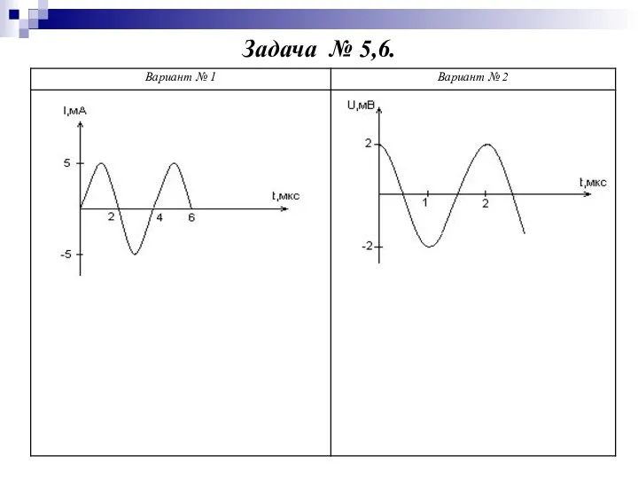 Задача № 5,6.