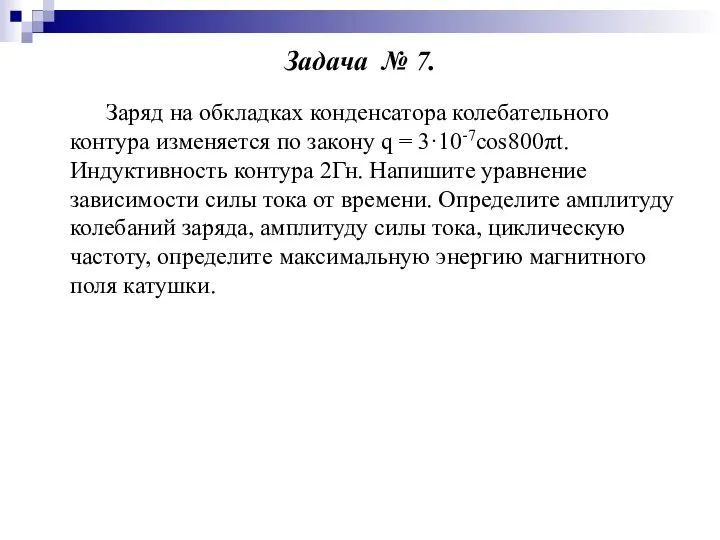 Задача № 7. Заряд на обкладках конденсатора колебательного контура изменяется по