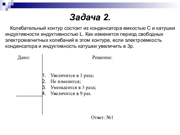 Задача 2. . Колебательный контур состоит из конденсатора емкостью С и