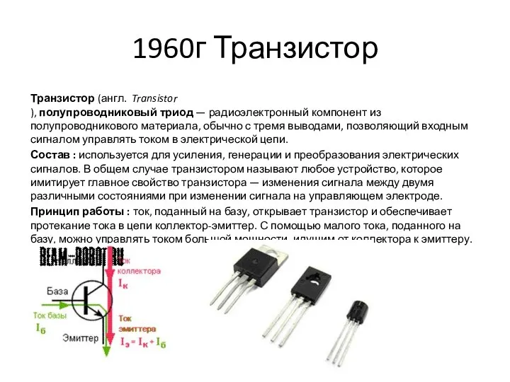 1960г Транзистор Транзистор (англ. Transistor ), полупроводниковый триод — радиоэлектронный компонент