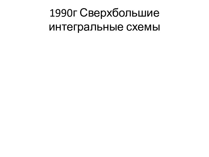 1990г Сверхбольшие интегральные схемы