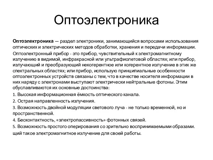 Оптоэлектроника Оптоэлектроника — раздел электроники, занимающийся вопросами использования оптических и электрических