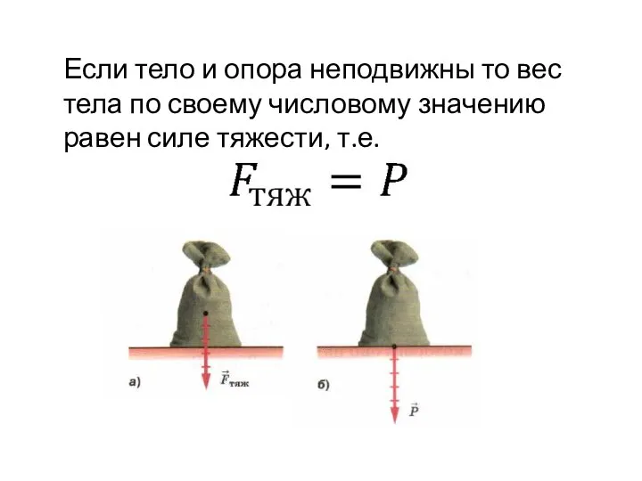 Если тело и опора неподвижны то вес тела по своему числовому значению равен силе тяжести, т.е.