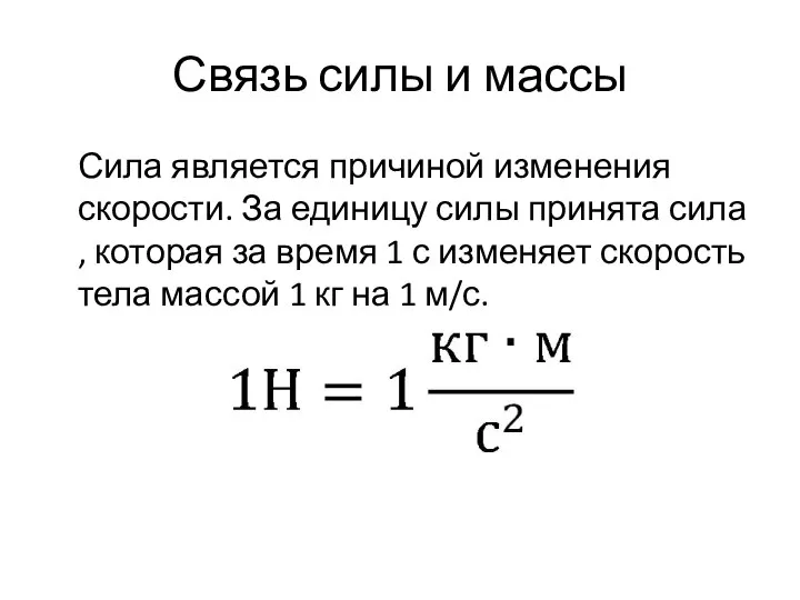 Связь силы и массы Сила является причиной изменения скорости. За единицу