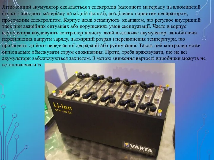 Літій-іонний акумулятор складається з електродів (катодного матеріалу на алюмінієвій фользі і