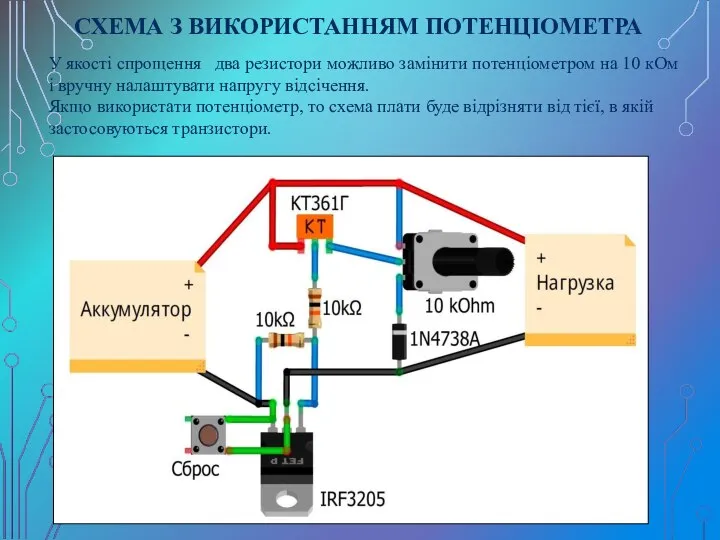 СХЕМА З ВИКОРИСТАННЯМ ПОТЕНЦІОМЕТРА У якості спрощення два резистори можливо замінити