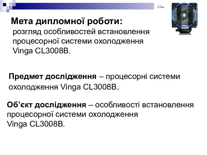 Мета дипломної роботи: розгляд особливостей встановлення процесорної системи охолодження Vinga CL3008B.