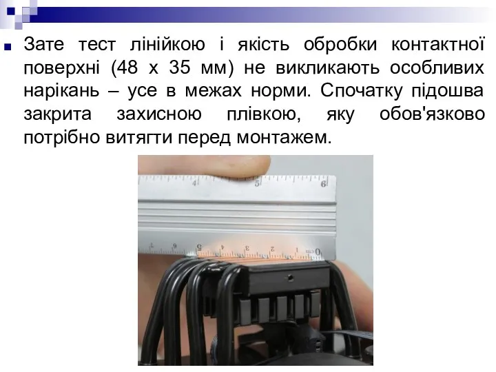 Зате тест лінійкою і якість обробки контактної поверхні (48 х 35