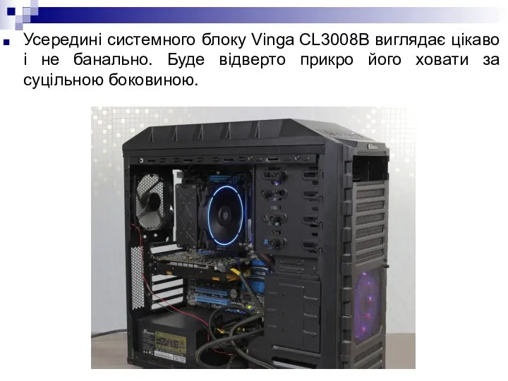 Усередині системного блоку Vinga CL3008B виглядає цікаво і не банально. Буде