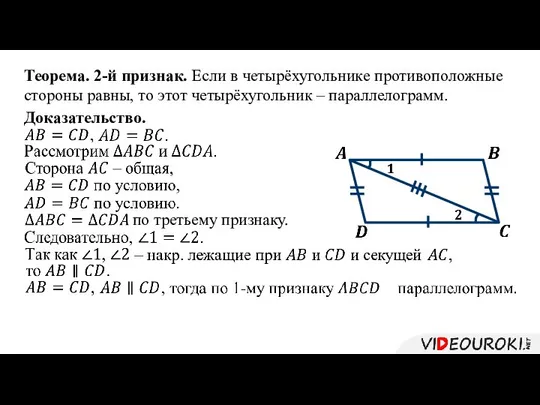 Теорема. 2-й признак. Если в четырёхугольнике противоположные стороны равны, то этот