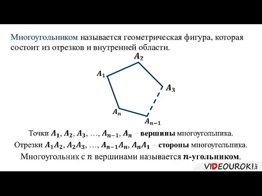 Многоугольником называется геометрическая фигура, которая состоит из отрезков и внутренней области.