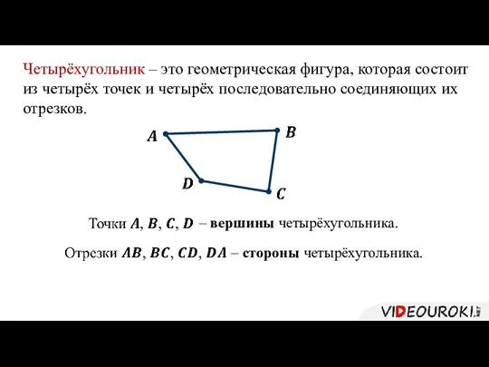 Четырёхугольник – это геометрическая фигура, которая состоит из четырёх точек и