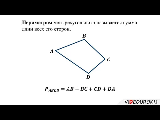 Периметром четырёхугольника называется сумма длин всех его сторон.