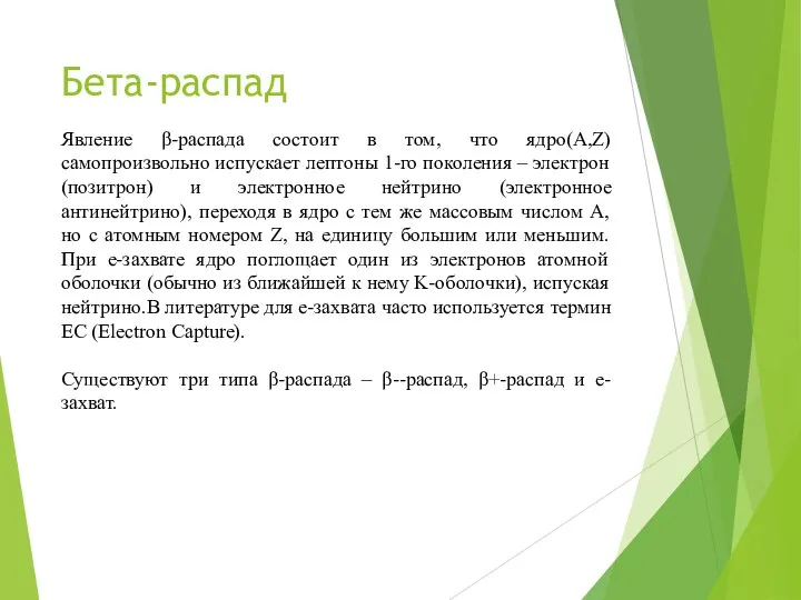 Бета-распад Явление β-распада состоит в том, что ядро(A,Z) самопроизвольно испускает лептоны