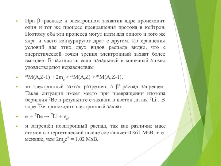 При β+-распаде и электронном захватив ядре происходит один и тот же