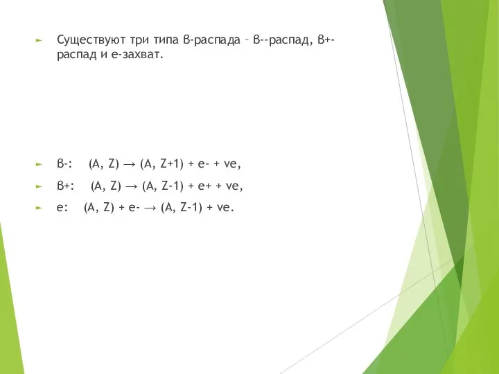 Существуют три типа β-распада – β--распад, β+-распад и е-захват. β-: (A,