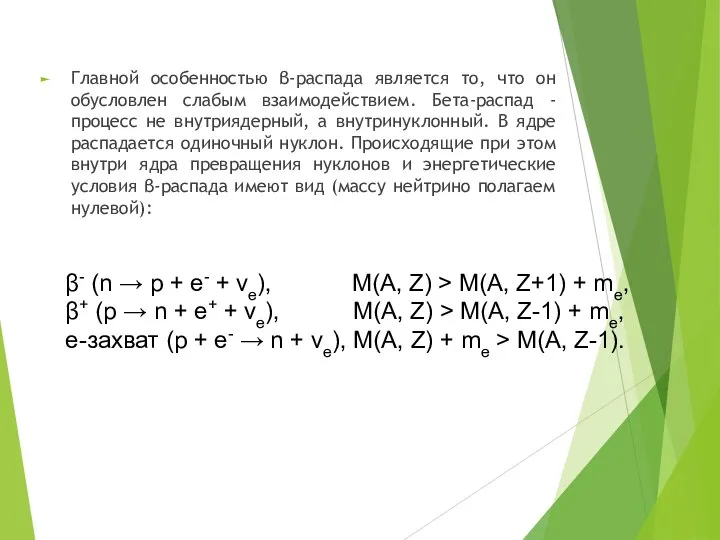 Главной особенностью β-распада является то, что он обусловлен слабым взаимодействием. Бета-распад