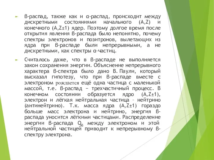 β-распад, также как и α-распад, происходит между дискретными состояниями начального (A,Z)