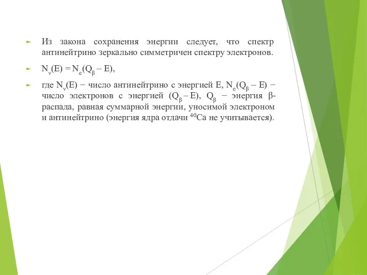 Из закона сохранения энергии следует, что спектр антинейтрино зеркально симметричен спектру