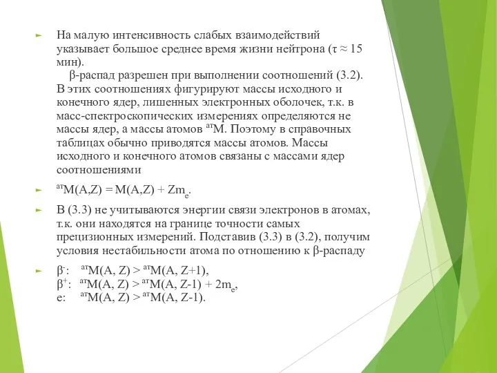 На малую интенсивность слабых взаимодействий указывает большое среднее время жизни нейтрона