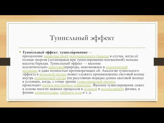 Туннельный эффект Тунне́льный эффект, туннели́рование — преодоление микрочастицей потенциального барьера в