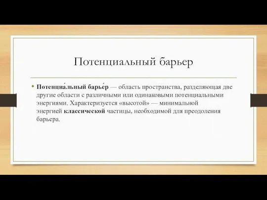 Потенциальный барьер Потенциа́льный барье́р — область пространства, разделяющая две другие области