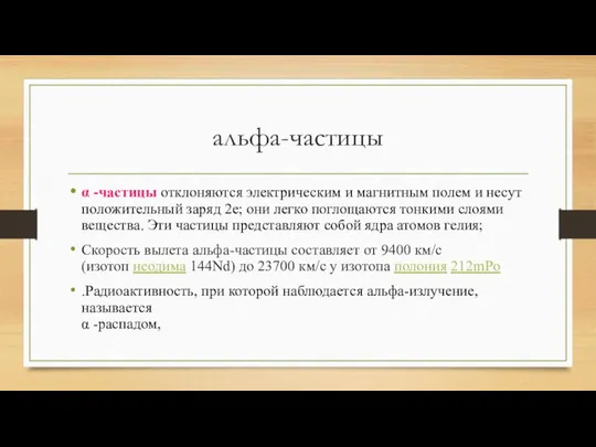 альфа-частицы α -частицы отклоняются электрическим и магнитным полем и несут положительный