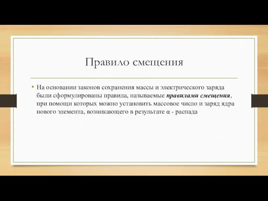 Правило смещения На основании законов сохранения массы и электрического заряда были