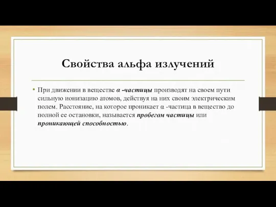 Свойства альфа излучений При движении в веществе α -частицы производят на