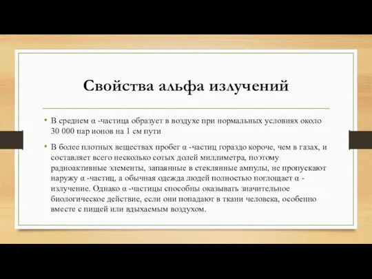 Свойства альфа излучений В среднем α -частица образует в воздухе при