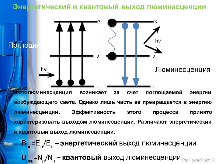 Фотолюминесценция возникает за счет поглощаемой энергии возбуждающего света. Однако лишь часть