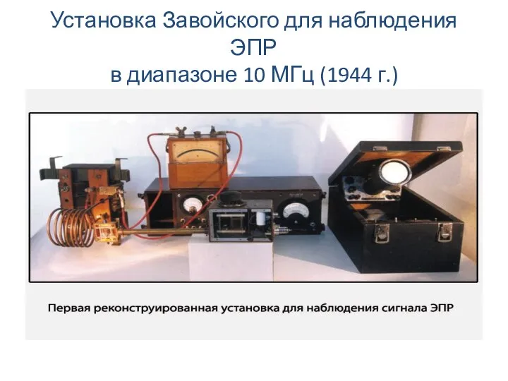 Установка Завойского для наблюдения ЭПР в диапазоне 10 МГц (1944 г.)