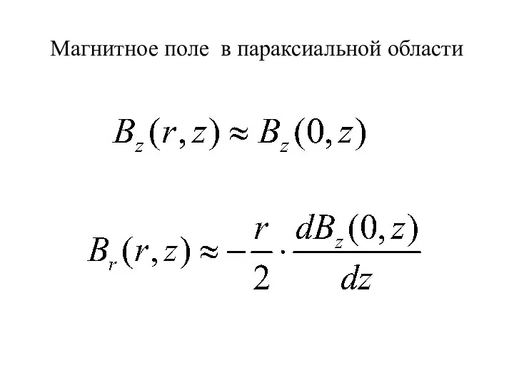 Магнитное поле в параксиальной области