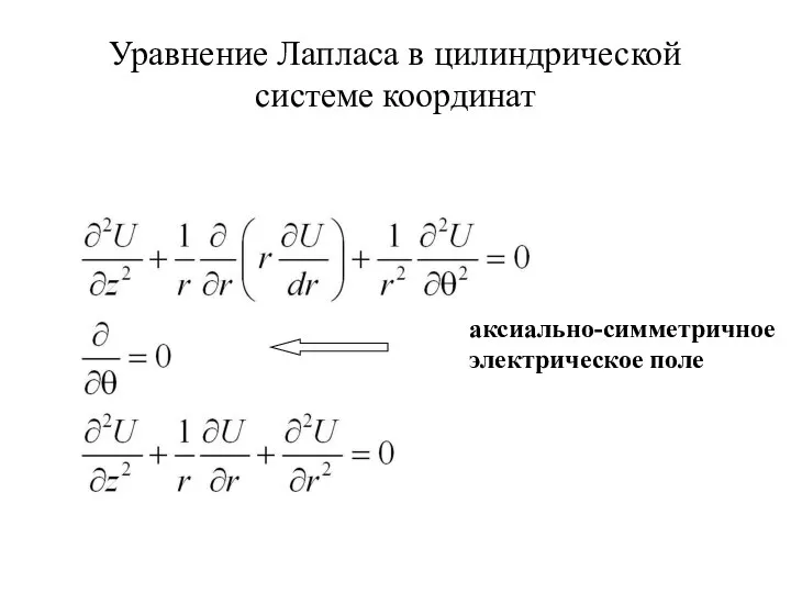 Уравнение Лапласа в цилиндрической системе координат аксиально-симметричное электрическое поле