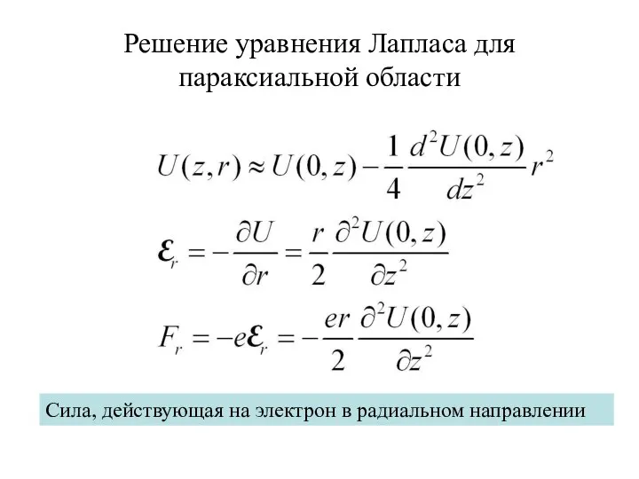 Решение уравнения Лапласа для параксиальной области Сила, действующая на электрон в радиальном направлении