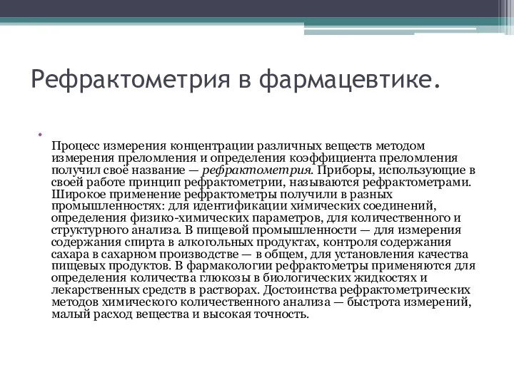 Рефрактометрия в фармацевтике. Процесс измерения концентрации различных веществ методом измерения преломления