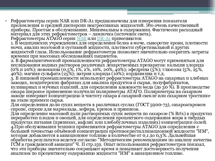 Рефрактометры серии NAR или DR-A1 предназначены для измерения показателя преломления и