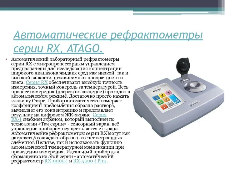 Автоматические рефрактометры серии RX, ATAGO. Автоматический лабораторный рефрактометры серии RX с