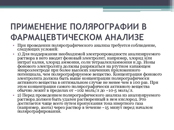 ПРИМЕНЕНИЕ ПОЛЯРОГРАФИИ В ФАРМАЦЕВТИЧЕСКОМ АНАЛИЗЕ При проведении полярографического анализа требуется соблюдение,