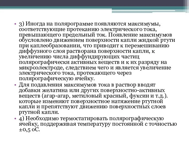 3) Иногда на полярограмме появляются максимумы, соответствующие протеканию электрического тока, превышающего