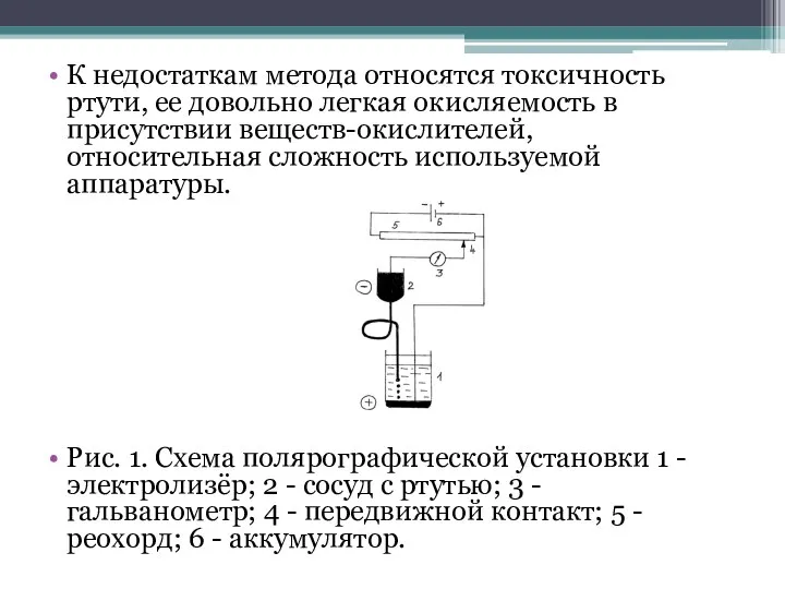 К недостаткам метода относятся токсичность ртути, ее довольно легкая окисляемость в