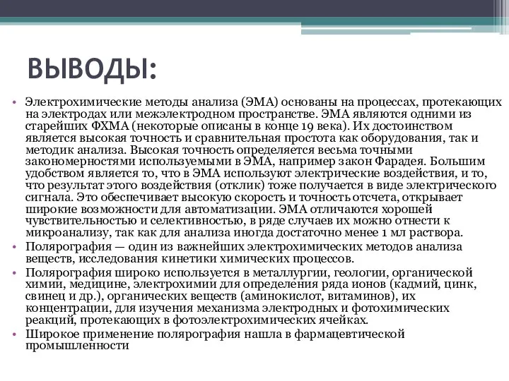 ВЫВОДЫ: Электpохимические методы анализа (ЭМА) основаны на процессах, пpотекающих на электpодах