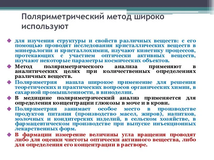 Поляриметрический метод широко используют для изучения структуры и свойств различных веществ: