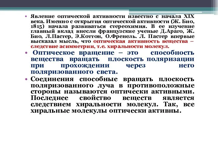 Явление оптической активности известно с начала XIX века. Именно с открытия