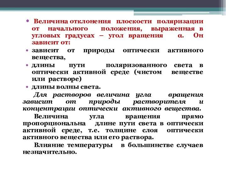 Величина отклонения плоскости поляризации от начального положения, выраженная в угловых градусах