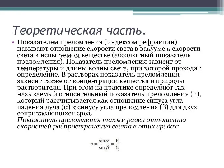 Теоретическая часть. Показателем преломления (индексом рефракции) называют отношение скорости света в