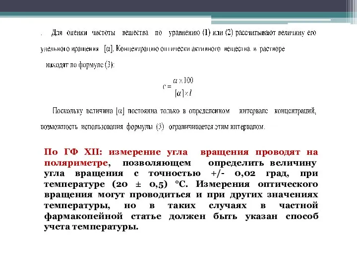 По ГФ XII: измерение угла вращения проводят на поляриметре, позволяющем определить