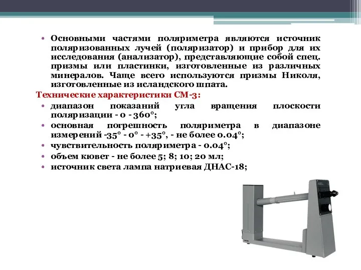 Основными частями поляриметра являются источник поляризованных лучей (поляризатор) и прибор для