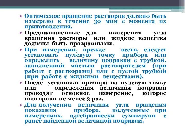 Оптическое вращение растворов должно быть измерено в течение 30 мин с